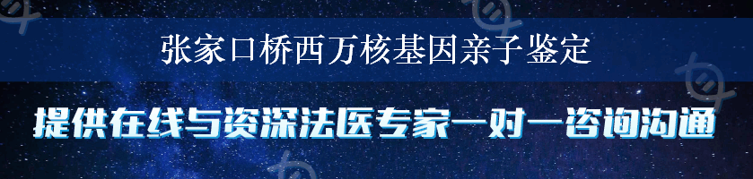 张家口桥西万核基因亲子鉴定